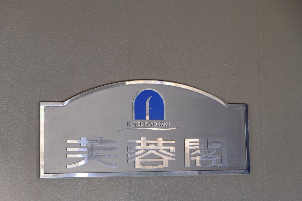 Hotel Fuyokaku Fujiyoshida Bagian luar foto